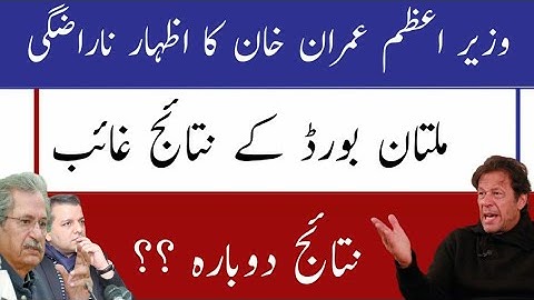 12th Class result 2021 cancelled || 2nd year result 2021 removed || Multan board 12th class result