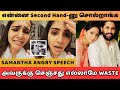 SHOCKING😲: Samantha's Angry Speech About Naga Chaitanya &amp; Sobhita Dhulipala | Divorce | Marriage