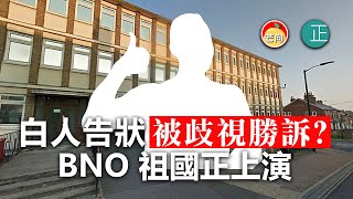 20210403D 白人告狀被歧視勝訴？ BNO祖國正上演！   |  芒向快報
