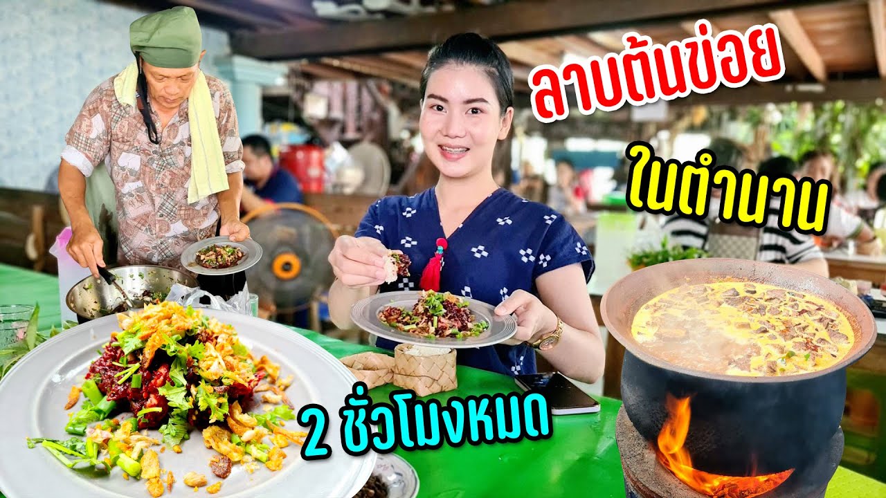 ทึ่ง!!!ลาบต้นข่อยคนต่อแถวคิวยาว 3 ชั่วโมงหมดคุ้มค่าแก่การรอคอยถูกใจสาวไตจัดลาบดิบเด็ด #วิถีฤดูฝน133