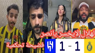 ردة فعل جماهير الاتحاد علي مباراة الهلال والنصر اليوم 11 الحكم نحر النصر