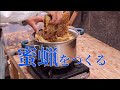 【 ニホンミツバチ 】蜜蝋をつくる　かんたん！巣碑を水で煮込んで蝋をとるだけ✨