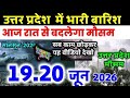 18 जून मौसम का Self | today weather update, Cold wave, #Mausam_ki_jankari​ #Lucknow_weather​