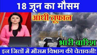 18 जून मौसम का Self | today weather update, Cold wave, #Mausam_ki_jankari #Lucknow_weather