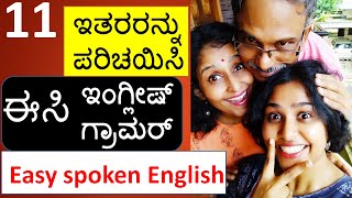 Spoken English in Kannada ಇನ್ನೊಬ್ಬರ ಪರಿಚಯ ಹೇಳಿ am-are-is ಬಳಕೆ How to learn English in Kannada