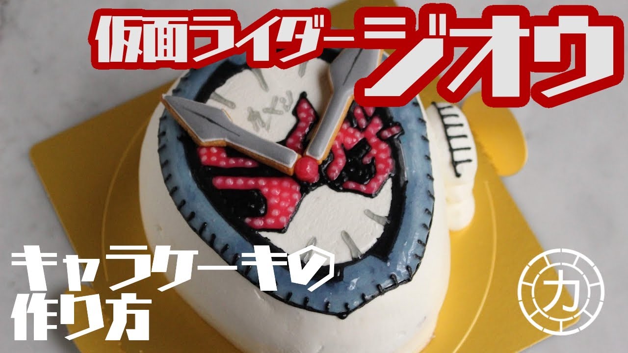 キャラクター立体ケーキ 仮面ライダージオウを作る Youtube