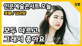 모두 다르고 그래서 좋아요(5부)_김지양 모델_인문예술콘서트 오늘(인문360)