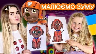 картинка: Малюємо Зуму з Щенячий патруль (Zuma Paw Patrol). Уроки малювання для дітей та всіх охочих.
