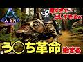 【ARK】速すぎる...そしてあれを出しすぎる...ロールラットのう◯ち革命が面白すぎるw【いいひとじゃない】
