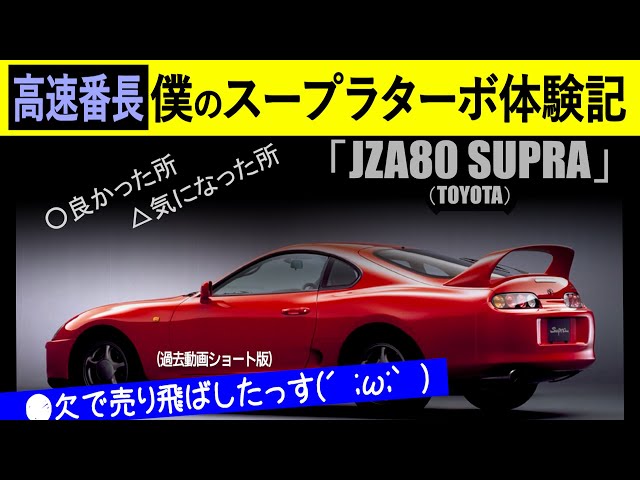 過去形】泣く泣く売った僕の80スープラ体験記｜ショートNo,63