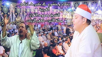 ربع تاريخي للشيخ محمود القزاز 🎙️بكاء وخشوع 😭  سورة يوسف ♥️ محلة اللبن - كفر الزيات #القزاز_العالمى ✅