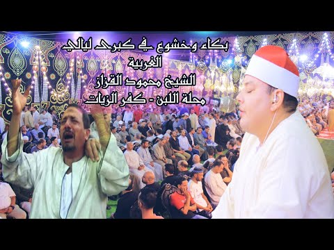 ربع تاريخي للشيخ محمود القزاز بكاء وخشوع سورة يوسف محلة اللبن كفر الزيات القزاز العالمى