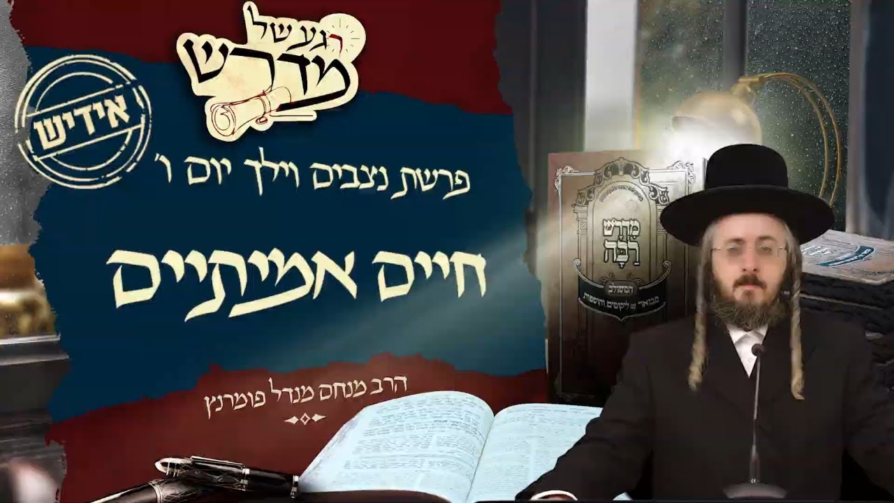 הרב מנחם מנדל פומרנץ | רגע של מדרש -אידיש- יום ו' פרשת ניצבים וילך • חיים אמיתיים •