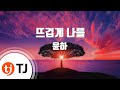TJ노래방 뜨겁게나를 피노키오OST 윤하 TJ Karaoke TJ노래방 뜨겁게나를 피노키오OST 윤하 TJ Karaoke