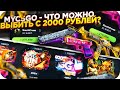 МОЖНО ЛИ ОКУПИТЬСЯ С ДЕПА В 2000 НА MYCSGO! ОТКРЫВАЮ КЕЙСЫ НА НОВОМ САЙТЕ! +СЕКРЕТНОЕ ПРОМО