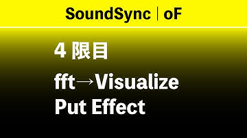 fft→Visualize : 4限目 = Put Effect【openframeworks】