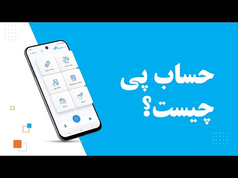 تصویری: Mobile Banking چیست؟