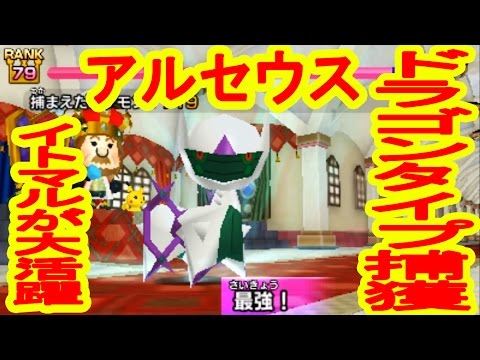 アルセウス ドラゴン Get みんなのポケモンスクランブル実況 Youtube