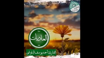 تلاوة القارئ أحمد يوسف البلوشي