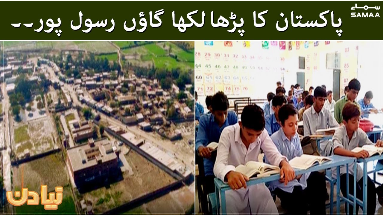 Pakistan ka parha likha gaon rasool pur | Naya Din | SAMAA TV