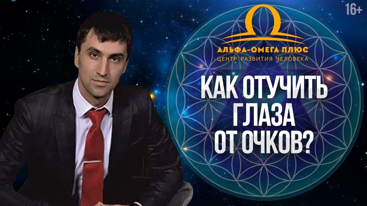 Как вернуть зрение без операции? Вред линз и очков // 16+ - YouTube