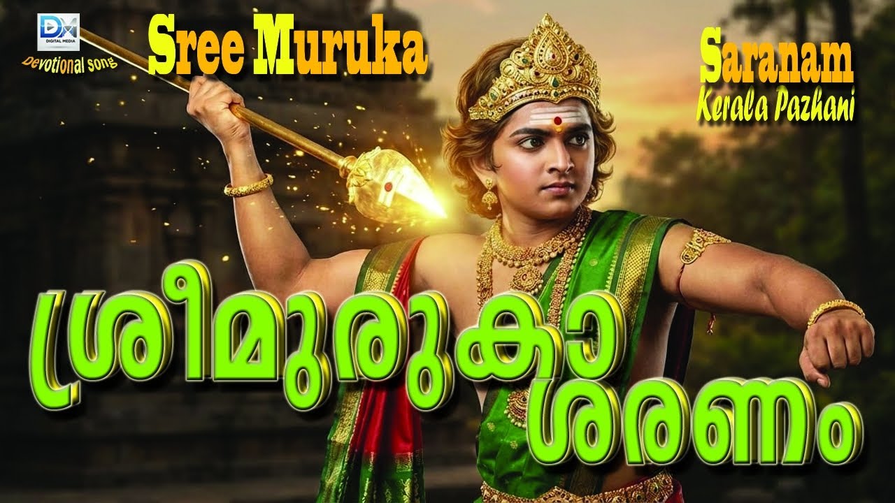 Sree Muruga Saranam - Andavane Muruga- ആണ്ടവനെ മുരുകാ - ஆண்டவனே முருகா - ಆಂಡವನೇ ಮುರುಗಾ