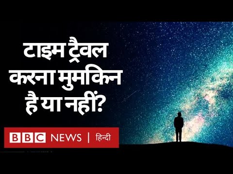 Time Travel यानी अतीत या भविष्य की यात्रा क्या मुमकिन है? Duniya Jahan (BBC Hindi)