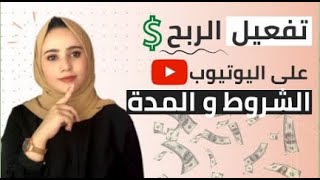 تحقيق الربح من اليوتيوب 2022 شروط و كيفية تفعيل الربح على اليوتيوب