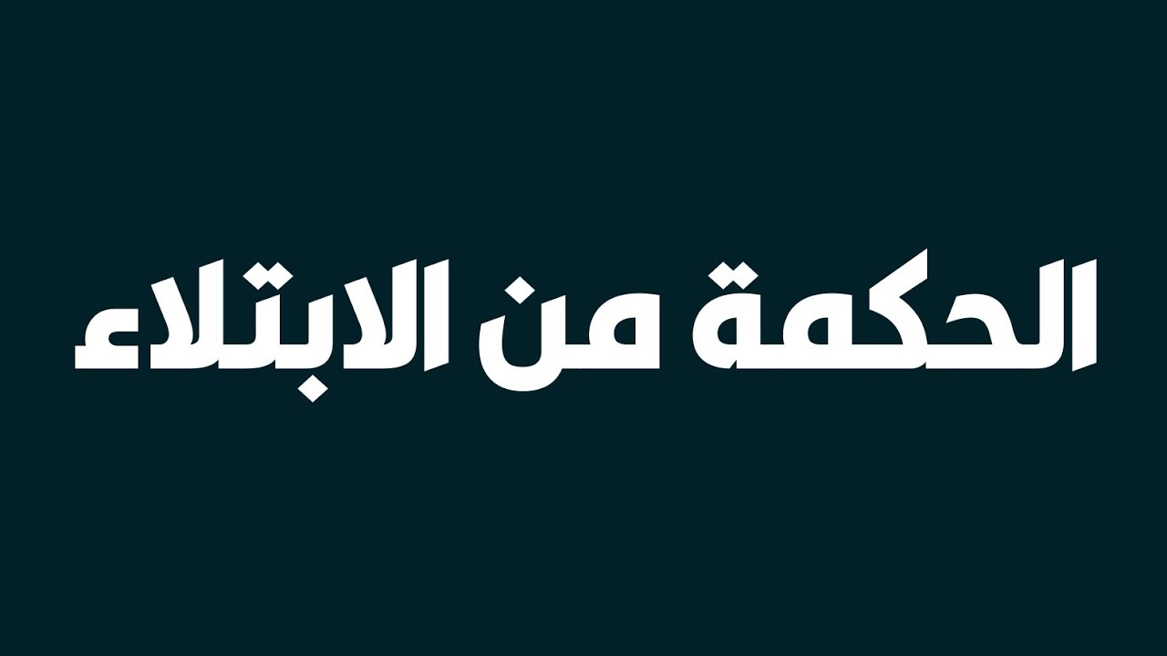 الحكمة من الابتلاء | الشيخ الدكتور: سليمان الرحيلي حفظه الله