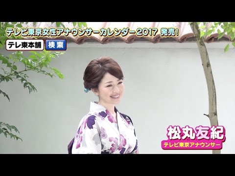松丸友紀アナ テレビ東京女性アナウンサーカレンダー17発売 撮影オフショット Youtube