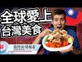 全世界都愛上台灣美食!🇹🇼❤️😋 [國際新聞報告!] The Entire World Falls In Love With Taiwanese Food!