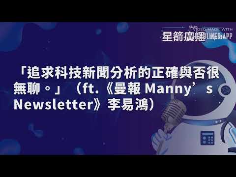 「追求科技新聞分析的正確與否很無聊。」(ft 《曼報 Manny’s Newsletter》李易鴻)|星箭廣播 ep.84 Episode cover