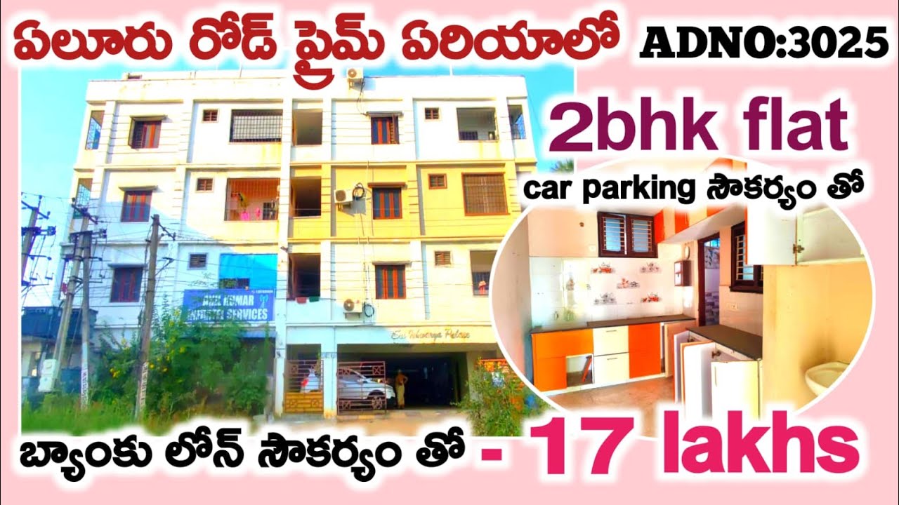 ఏలూరు రోడ్ ప్రైమ్ ఏరియాలో 2bhk ఫ్లాట్ with cupboards 17 లక్షలు కార్ పార్కింగ్ సౌకర్యంతో #bankauction