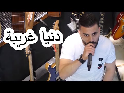       2020 اياد طنوس دنيا غريبة