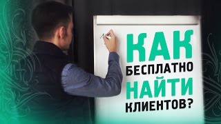 Как бесплатно найти клиентов?