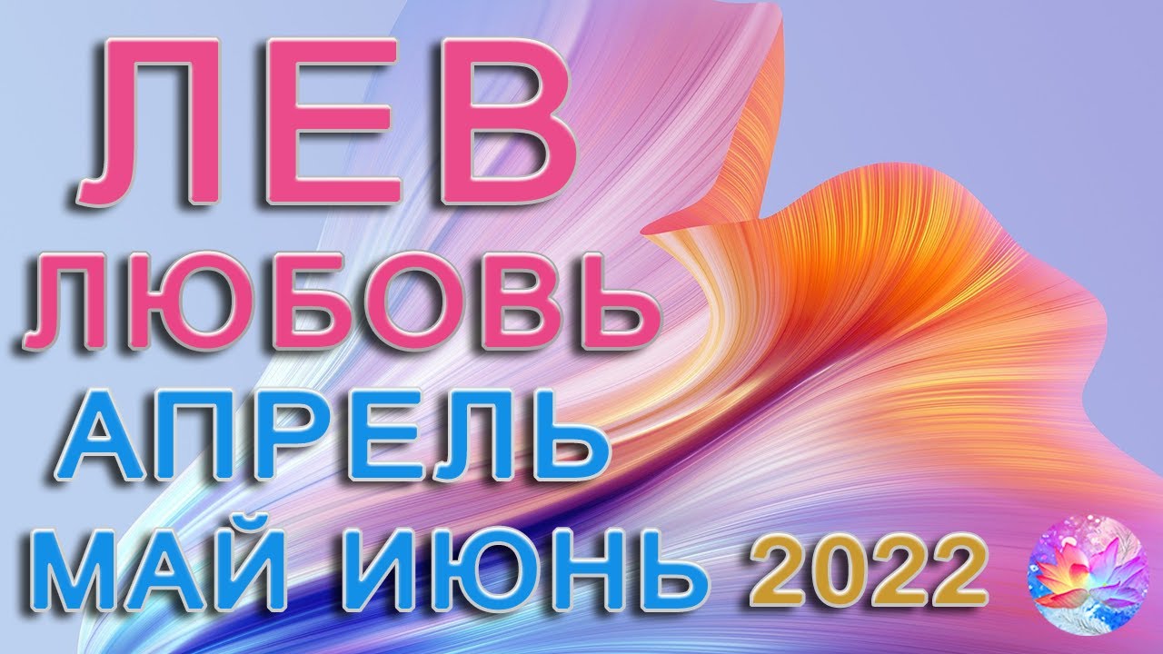 Любовный лев апрель 2024