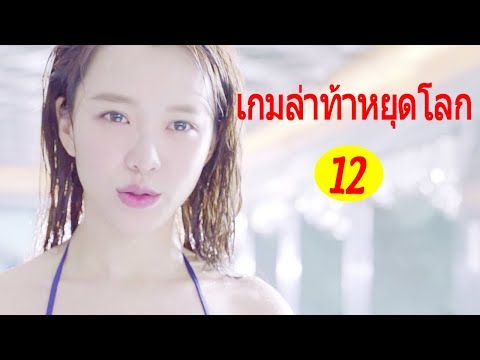 หนังใหม่ 2019 | เกมล่าท้าหยุดโลก – ตอนที่ 12 | Die Now | ละครจีน พากย์ไทย 2019