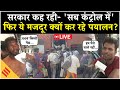 Live: Gas Crisis नहीं तो फिर श्रमिक क्यों पलायन करने को मजबूर? | देशभर से तस्वीरें आ रही हैं सामने