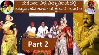 ಬಬ್ರುವಾಹನ ಕಾಳಗ ಯಕ್ಷಗಾನ Part 2 । ಬಾಲಮಿತ್ರ ಯಕ್ಷ ಶಿಕ್ಷಣ ಪ್ರತಿಷ್ಠಾನ । ಮಣಿಪಾಲ | Manipal University | MAHE