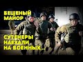 БЕШЕНЫЙ МАЙОР ПОДНЯЛ КАРАУЛ В РУЖЬЕ - ТЕПЕРЬ КАПИТАН: Военные против сутенеров