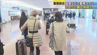 「春節休暇」で空港や観光名所“感染”警戒(20/01/25)