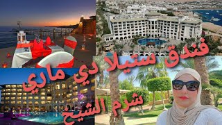 #ريفيو #فندق_سبا_ستيلا_دي_ماري_بيتش #شرم_الشيخ Stella Di Mare Beach Hotel&Spa اجمل فنادق #خليج_نعمه