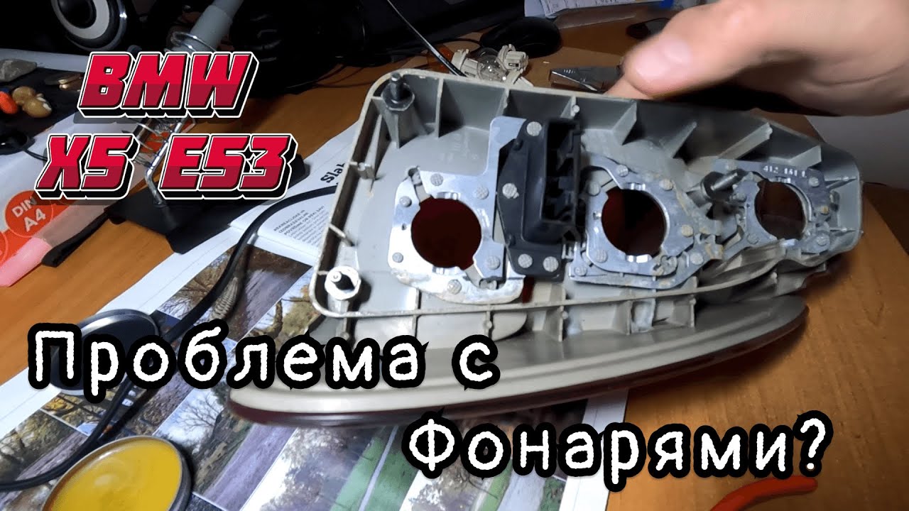 Ремонт задних фонарей на BMW X5 e53 - YouTube