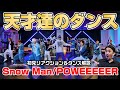 岩本節の効いた天才達のダンスとエンタメがヤバすぎる…【SnowMan(スノーマン)/POWEEEEER (パワー) Dance Practice】プロダンサーがリアクション＆ダンス解説！