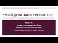 Мой дом - моя крепость.ИВАН А. 4 года в программе Ал-Анон. Домашняя группа &quot;Красносельская&quot;