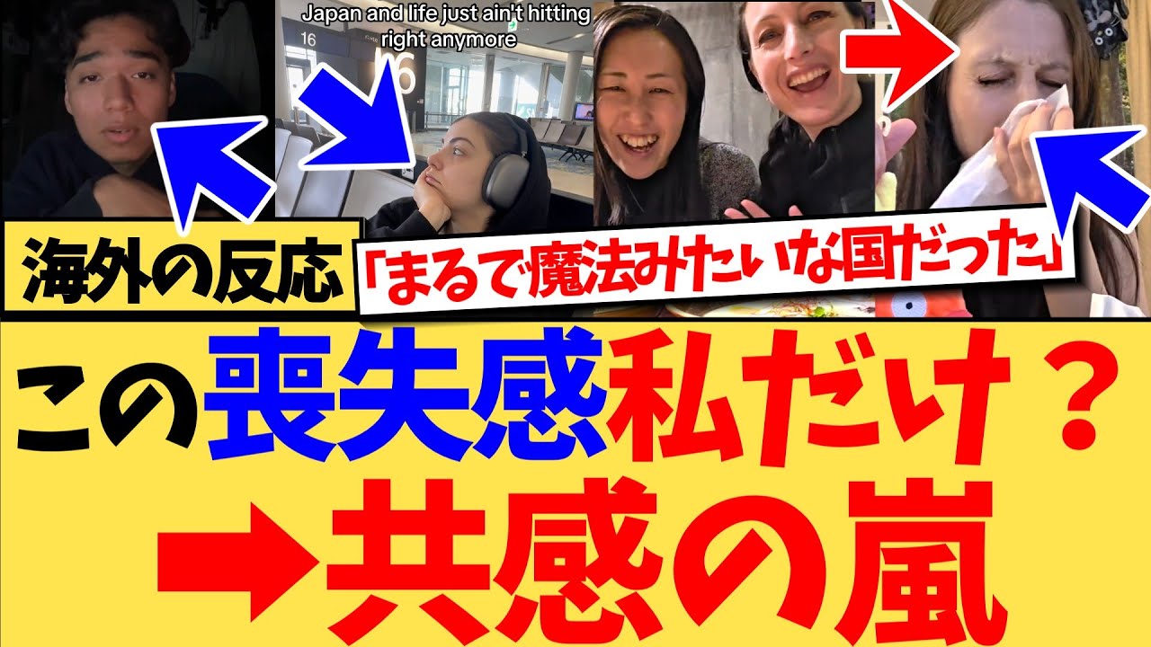【海外の反応】『日本から帰国後に、他のどの国でも感じなかったほどの喪失感が襲ってきたんだけどみんなもそう？』という投稿に、共感の嵐と、いかに日本で幸せだったかを実感している海外の反応集
