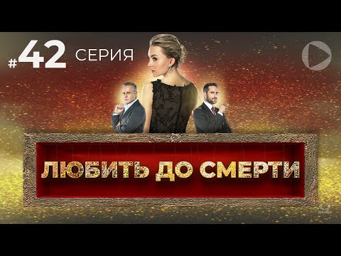 ЛЮБИТЬ ДО СМЕРТИ / Amar a muerte (42 серия) (2018) сериал