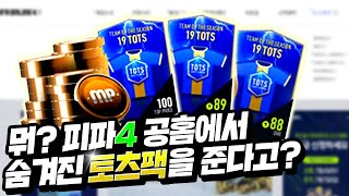 긴급속보 피파4 홈피에서 19토츠팩을 준다구 확인하고 받으세요 19tots