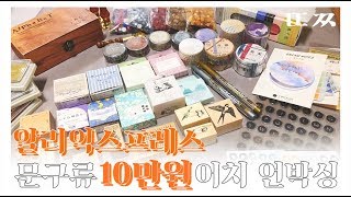 알리익스프레스에서 문구류 10만원어치 언박싱!(설참)