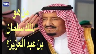 الملك سلمان بن عبد العزيز: نبذة عن حياة العاهل السعودي